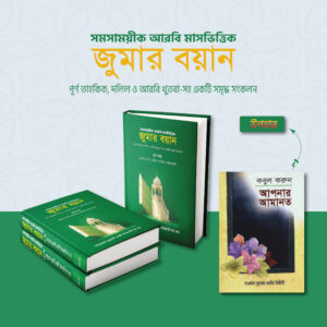 সমসাময়িক আরবি মাস-ভিত্তিক জুমার বয়ান 2